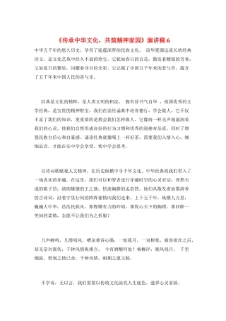 《传承中华文化-共筑精神家园》演讲稿6