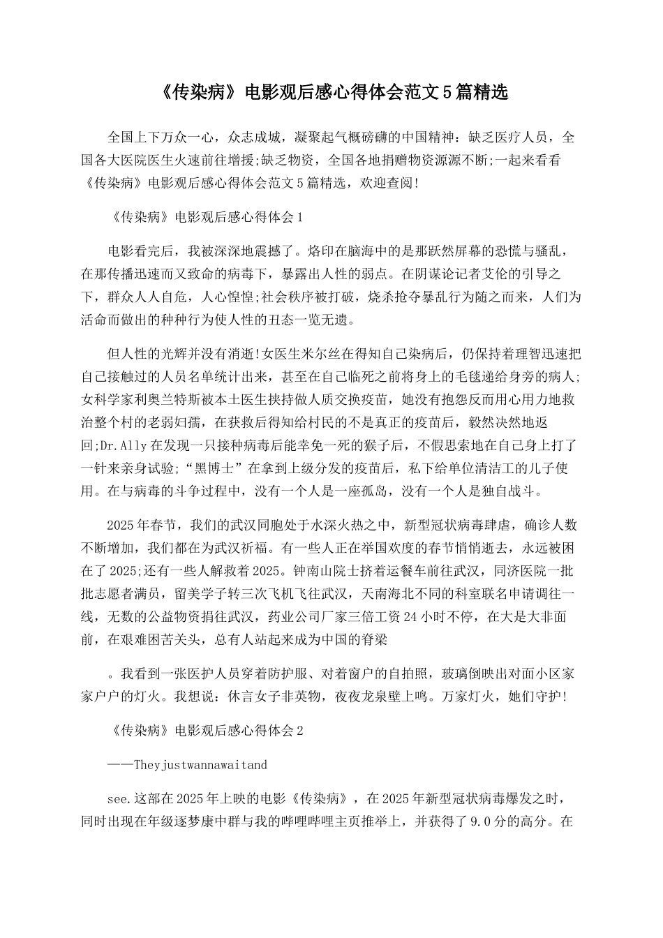 《传染病》电影观后感心得体会范文5篇精选_第1页