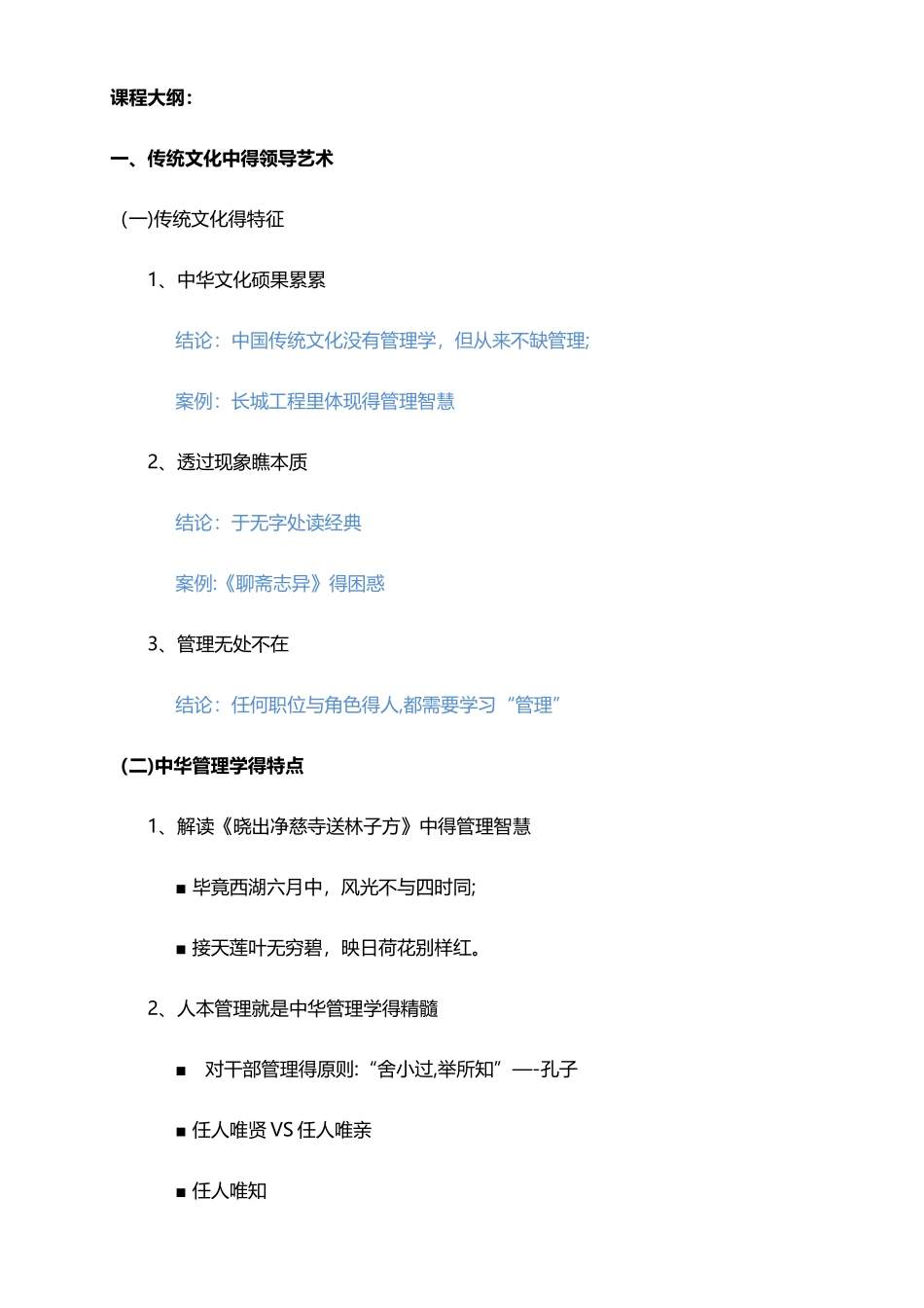 《传统文化与领导艺术》课程大纲_第2页