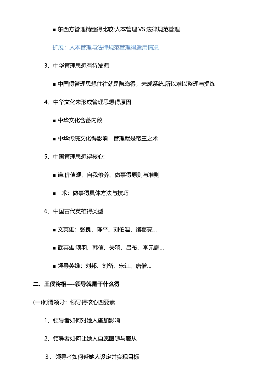 《传统文化与领导艺术》课程大纲_第3页