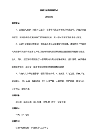 《传统文化与领导艺术》课程大纲