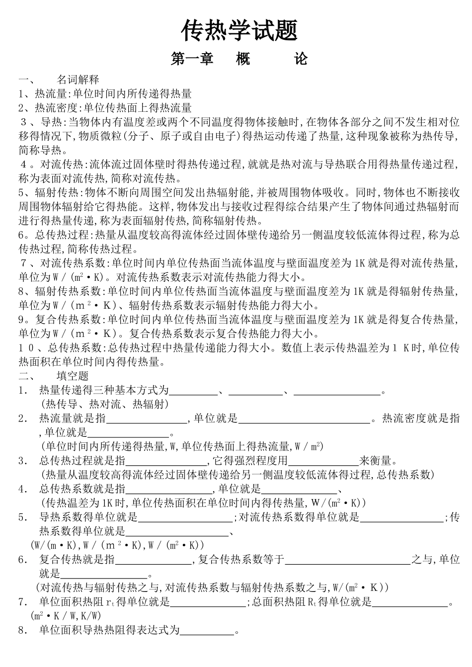 《传热学期末复习试题库》含参考答案_第1页