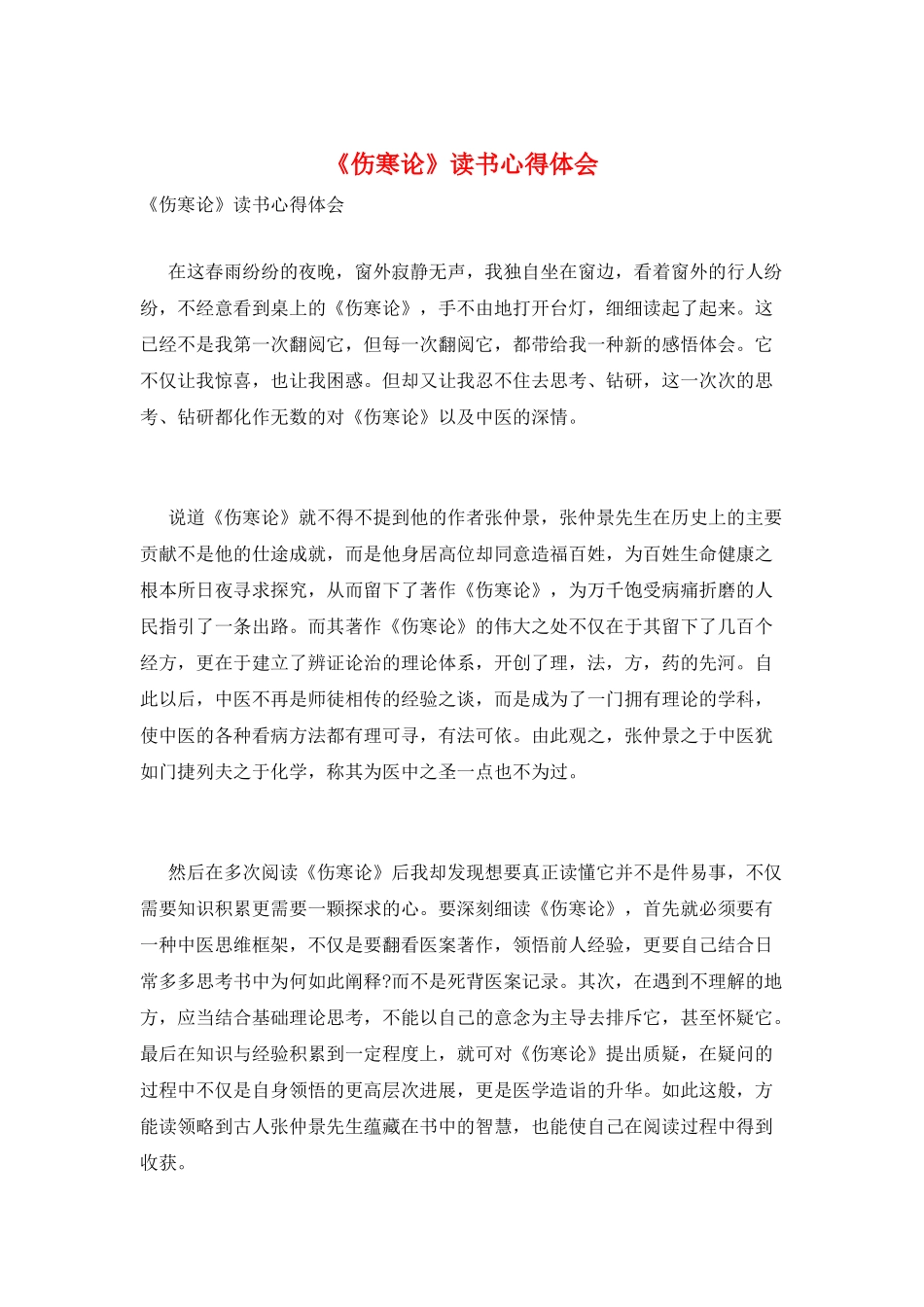 《伤寒论》读书心得体会_第1页