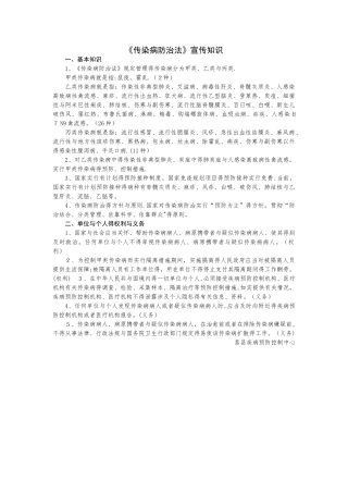 《传染病防治法》宣传知识