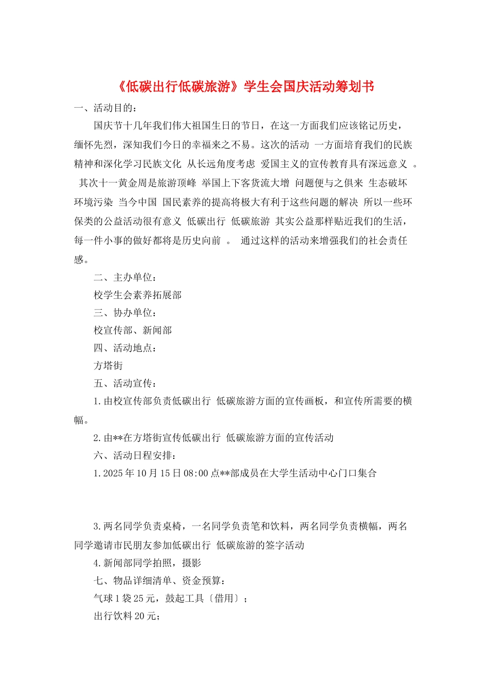 《低碳出行低碳旅游》学生会国庆活动策划书_第1页