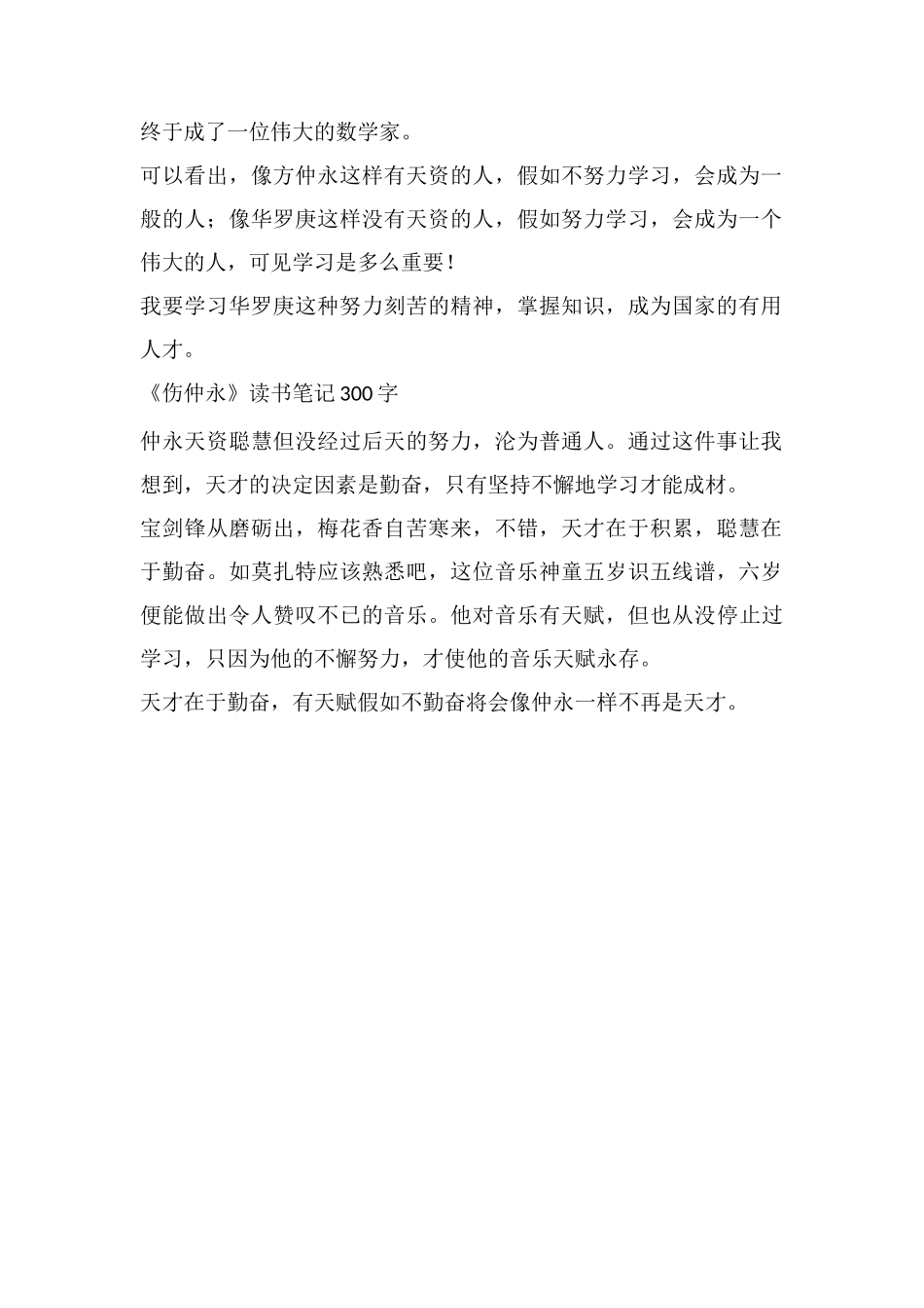 《伤仲永》读书笔记300字_第2页