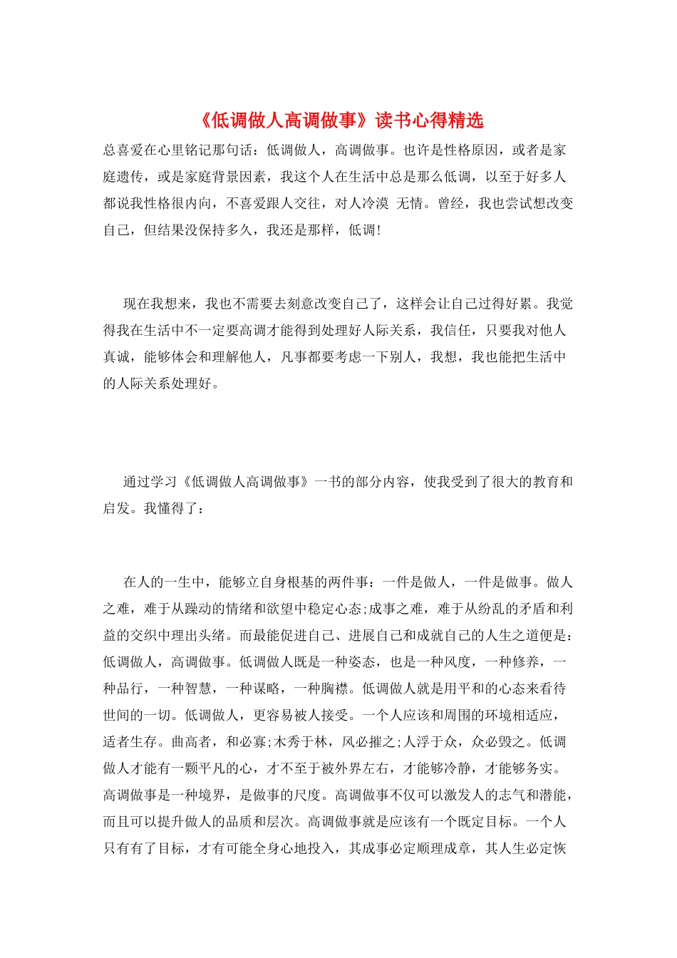 《低调做人高调做事》读书心得精选_第1页