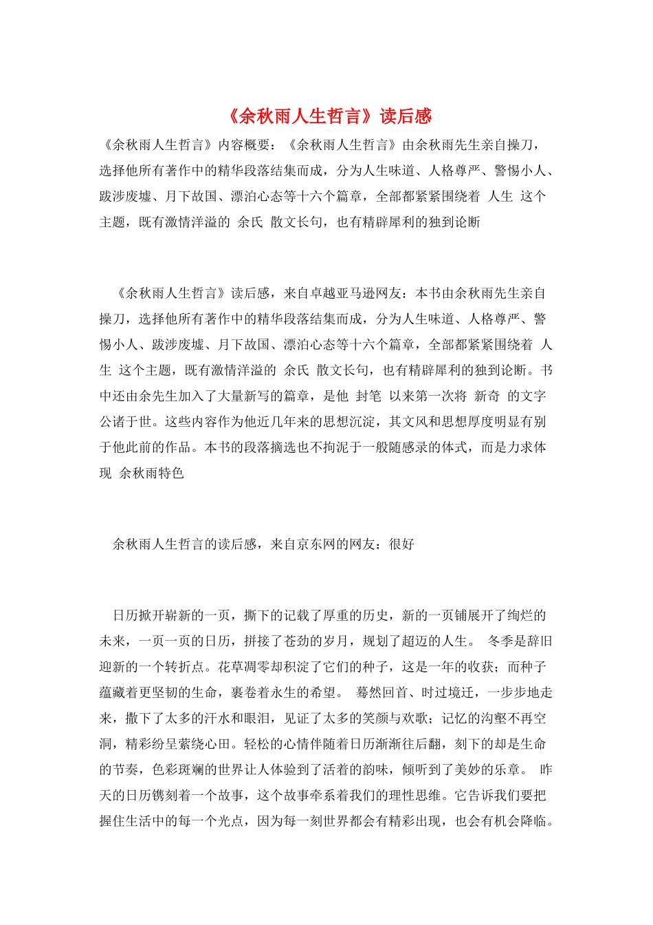 《余秋雨人生哲言》读后感_第1页