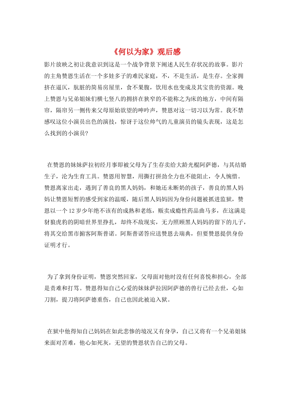 《何以为家》观后感_第1页