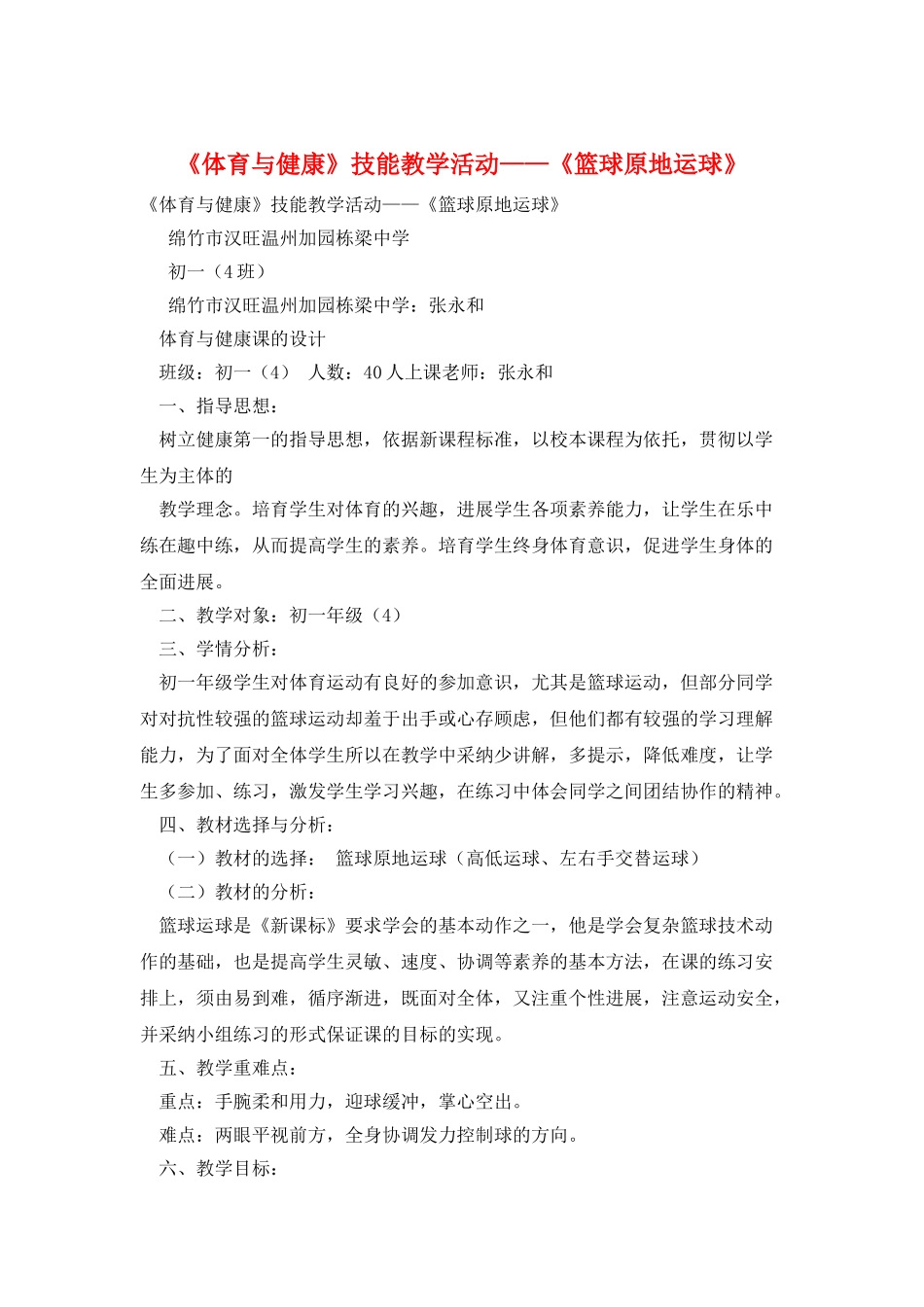 《体育与健康》技能教学活动——《篮球原地运球》_第1页