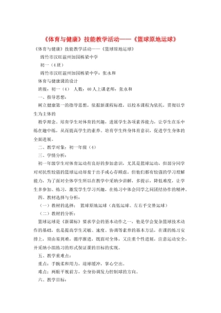 《体育与健康》技能教学活动——《篮球原地运球》