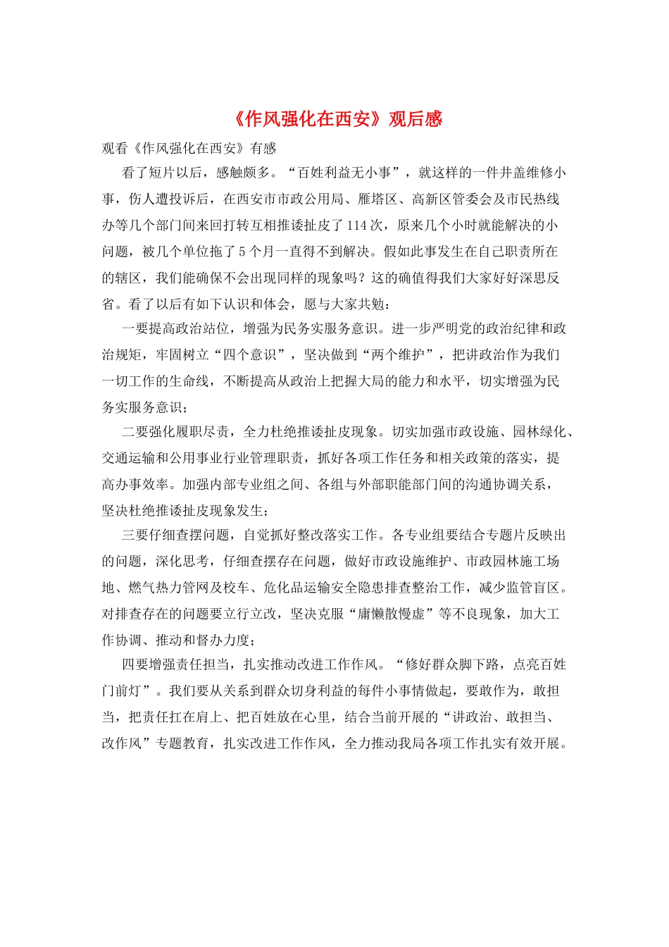 《作风强化在西安》观后感_第1页