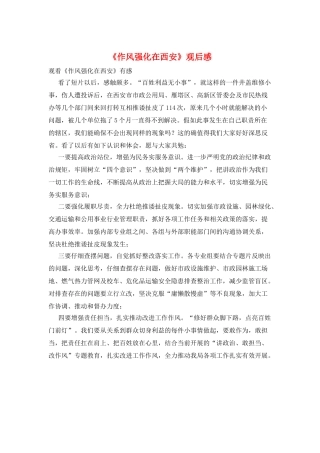 《作风强化在西安》观后感