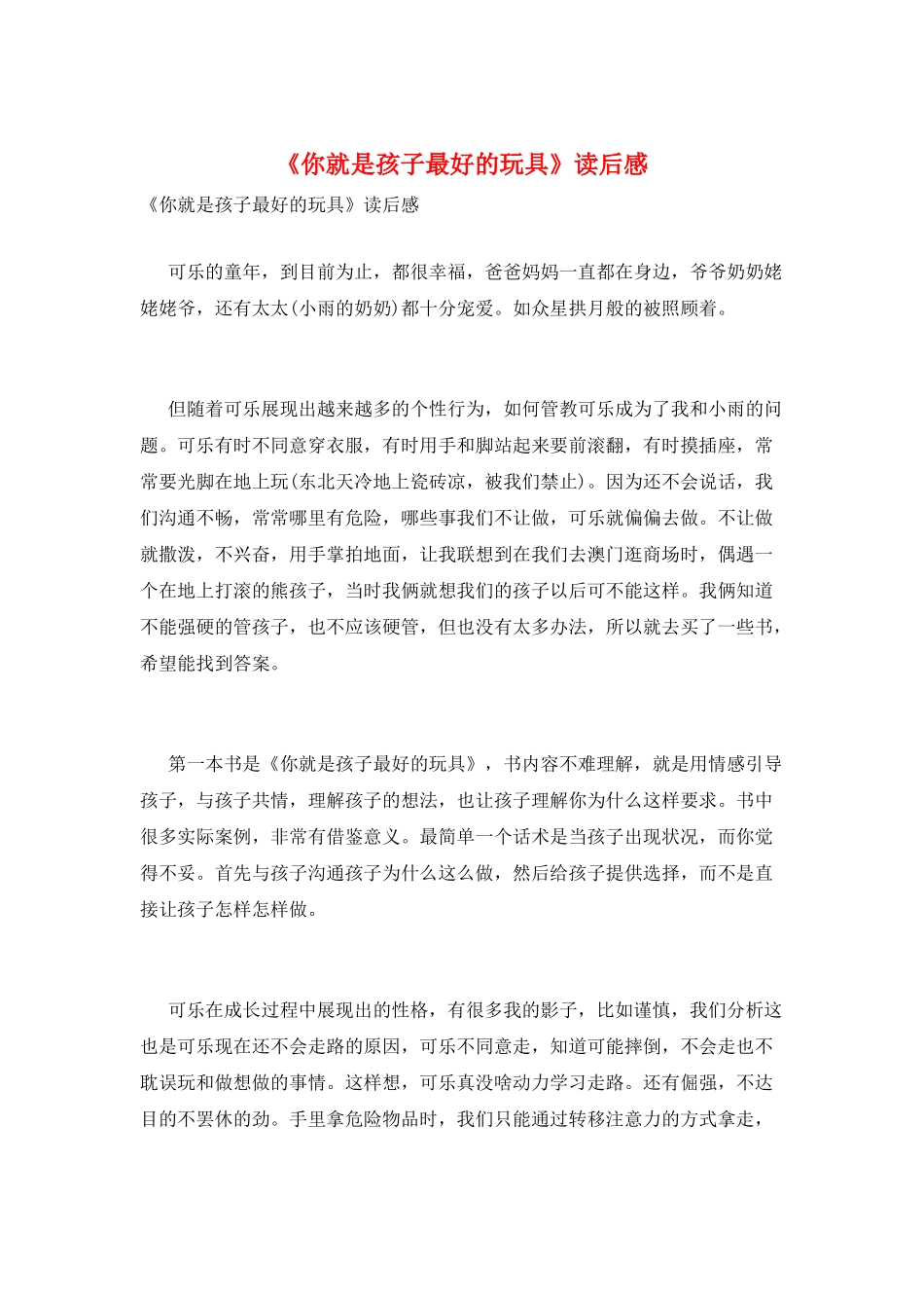 《你就是孩子最好的玩具》读后感_第1页