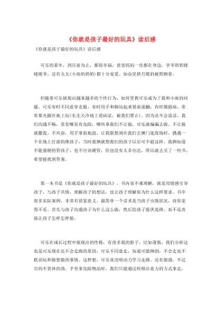 《你就是孩子最好的玩具》读后感