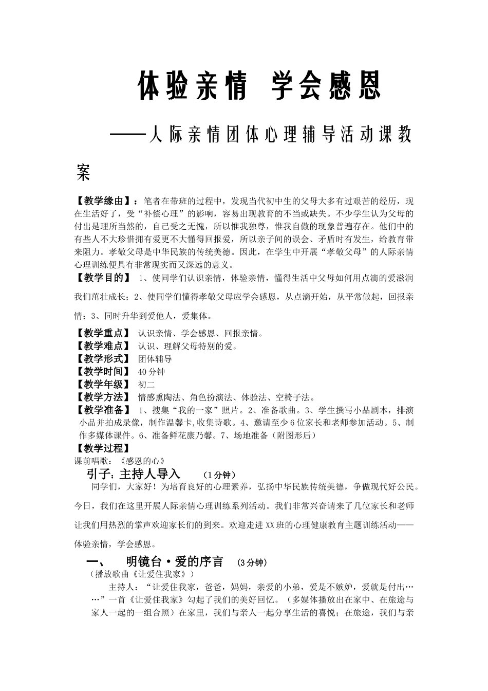 《体验亲情学会感恩——人际亲情团体心理辅导活动课》优秀教案设计_第1页