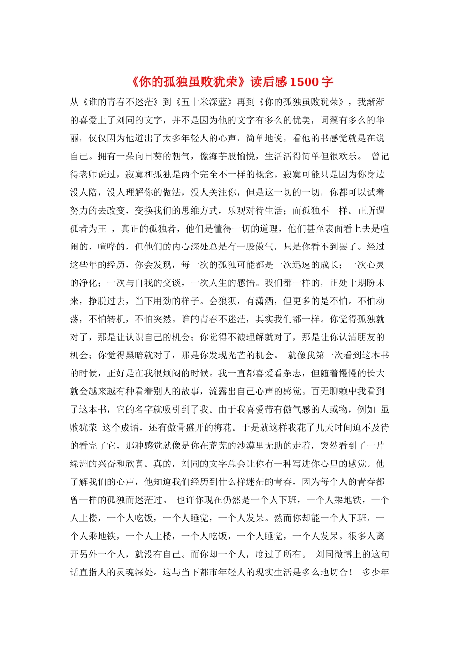 《你的孤独虽败犹荣》读后感1500字_第1页