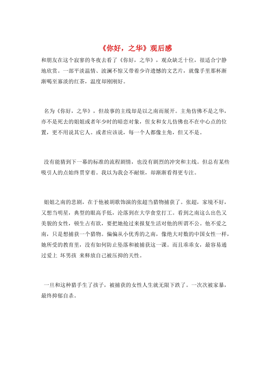 《你好-之华》观后感_第1页