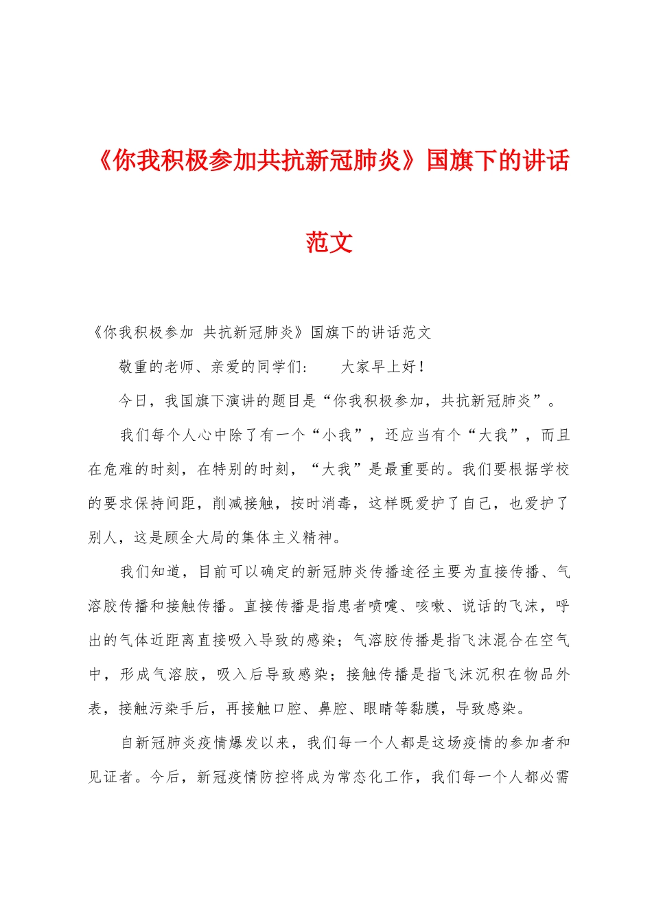 《你我积极参与共抗新冠肺炎》国旗下的讲话范文_第1页