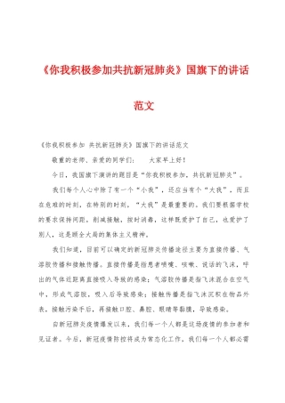 《你我积极参与共抗新冠肺炎》国旗下的讲话范文