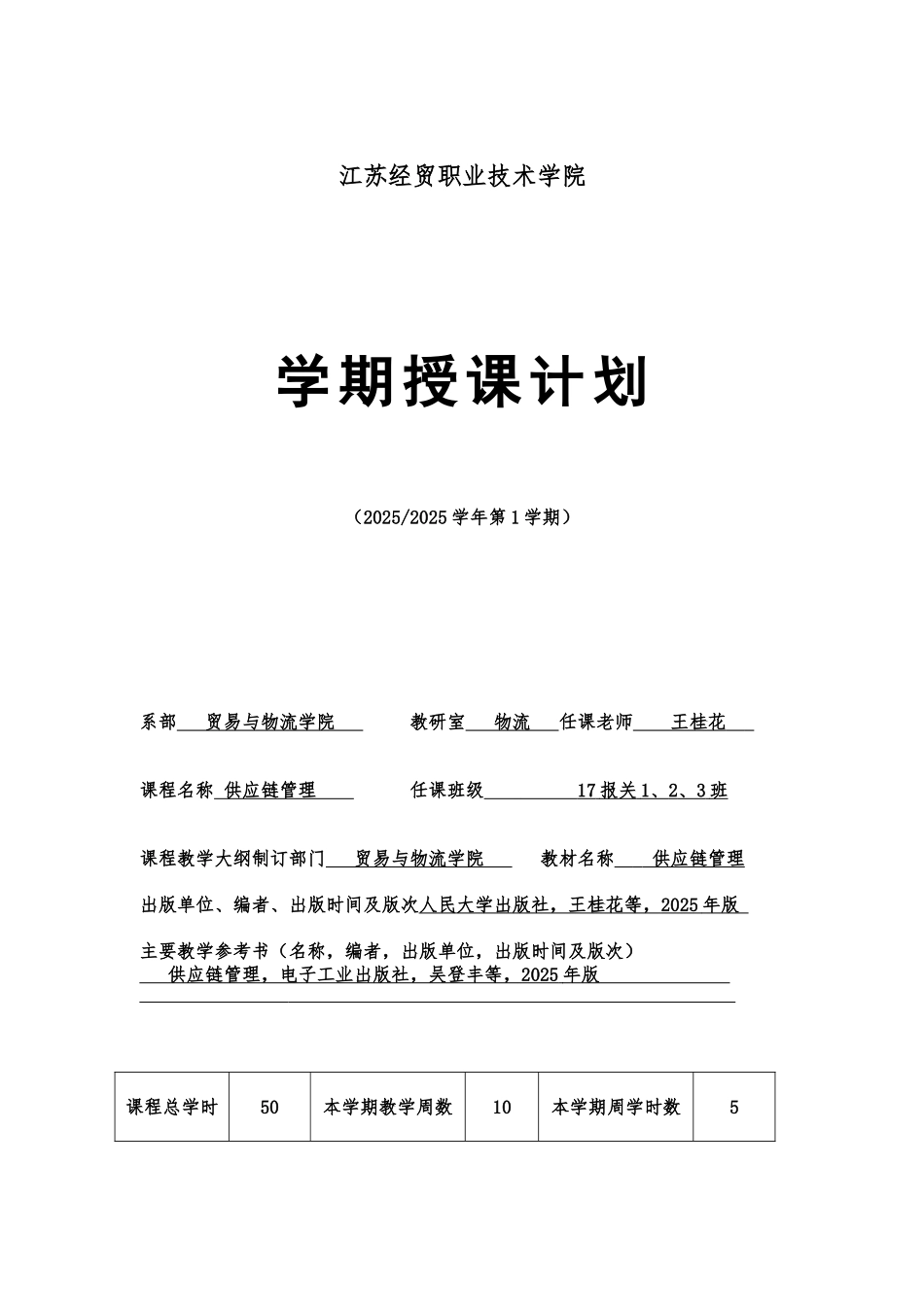 《供应链管理》授课计划_第1页