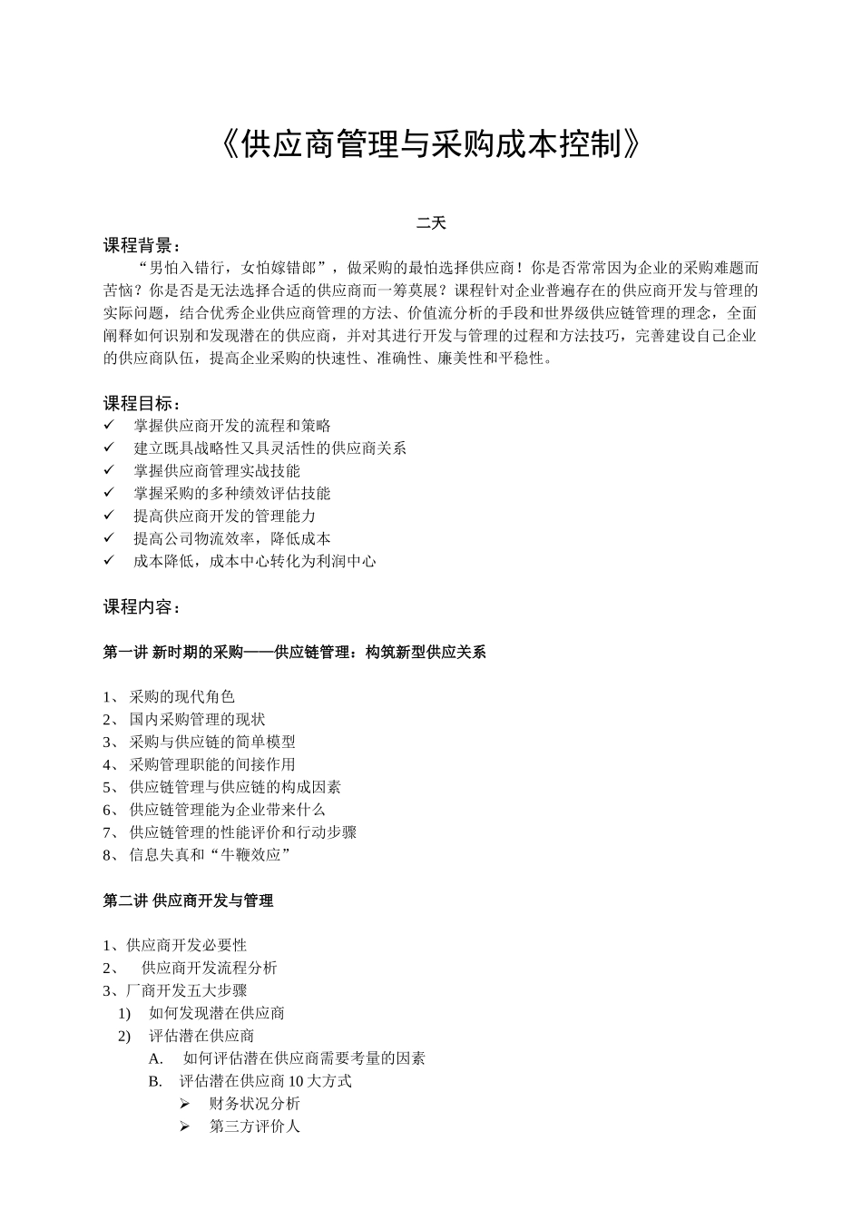 《供应商管理与采购成本控制》_第1页