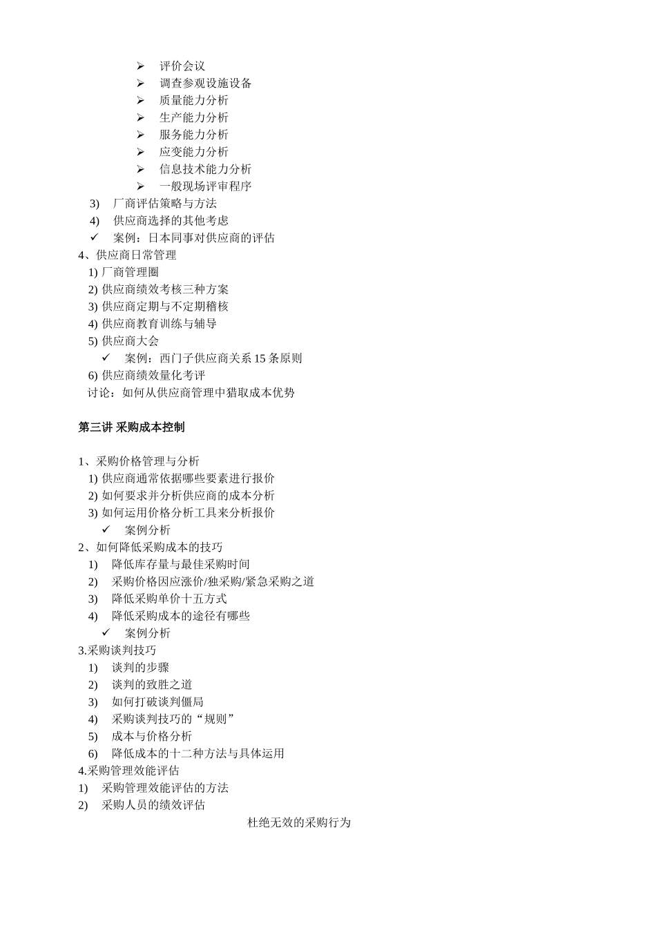 《供应商管理与采购成本控制》_第2页