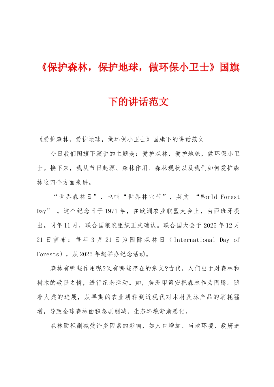 《保护森林-保护地球-做环保小卫士》国旗下的讲话范文_第1页