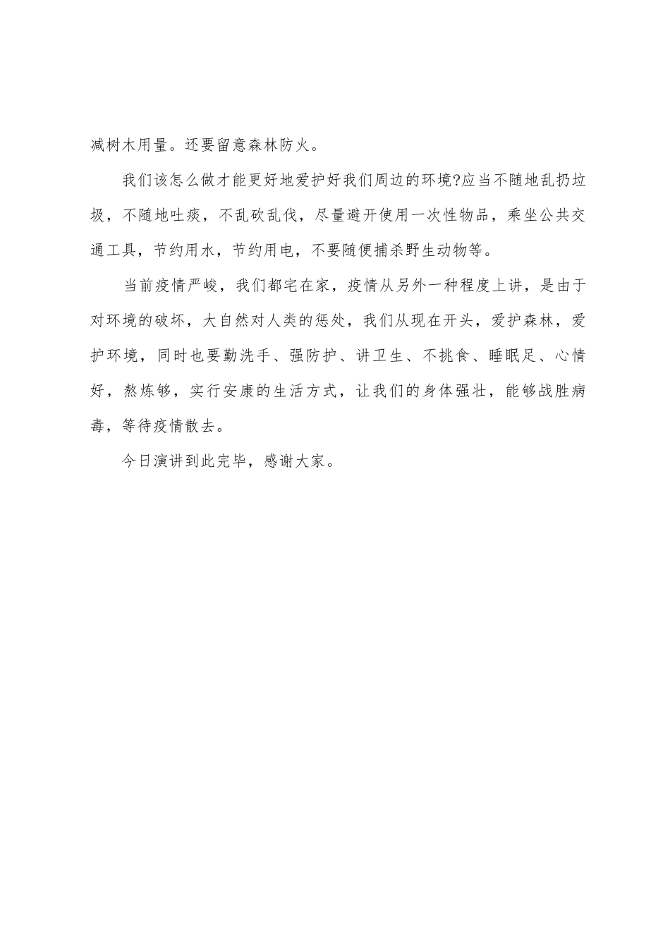 《保护森林-保护地球-做环保小卫士》国旗下的讲话范文_第3页