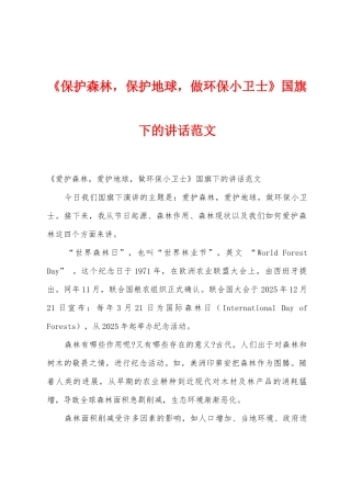 《保护森林-保护地球-做环保小卫士》国旗下的讲话范文