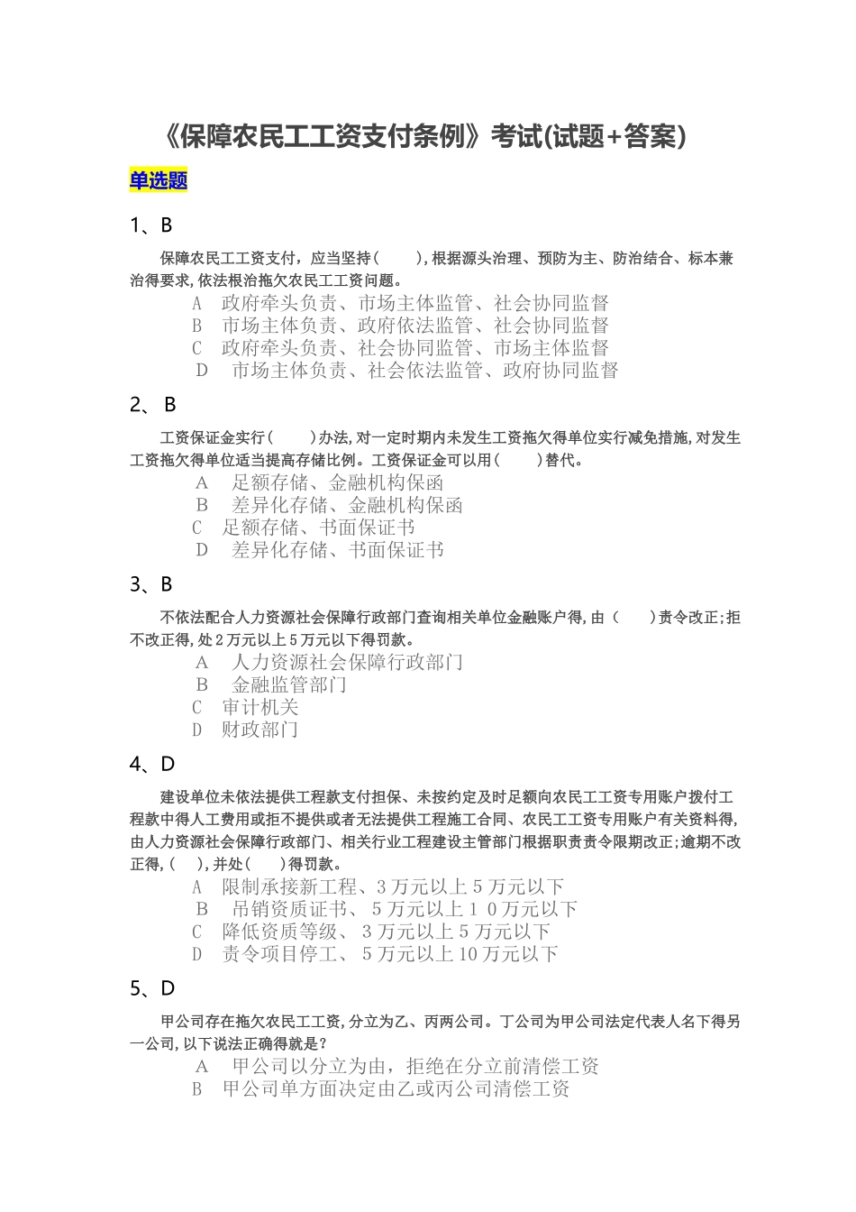《保障农民工工资支付条例》考试_第1页