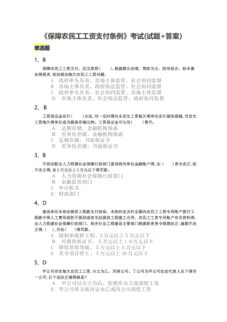 《保障农民工工资支付条例》考试
