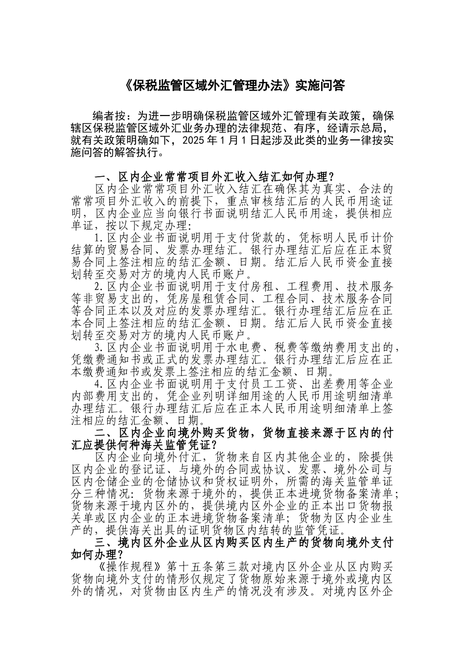 《保税监管区域外汇管理办法》实施问答_第1页