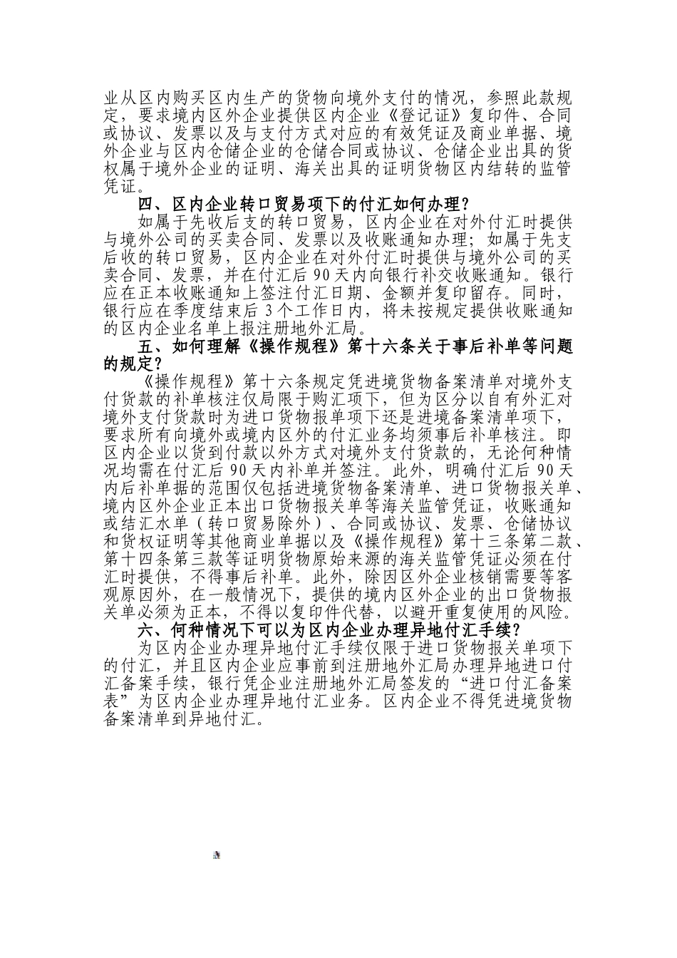 《保税监管区域外汇管理办法》实施问答_第2页