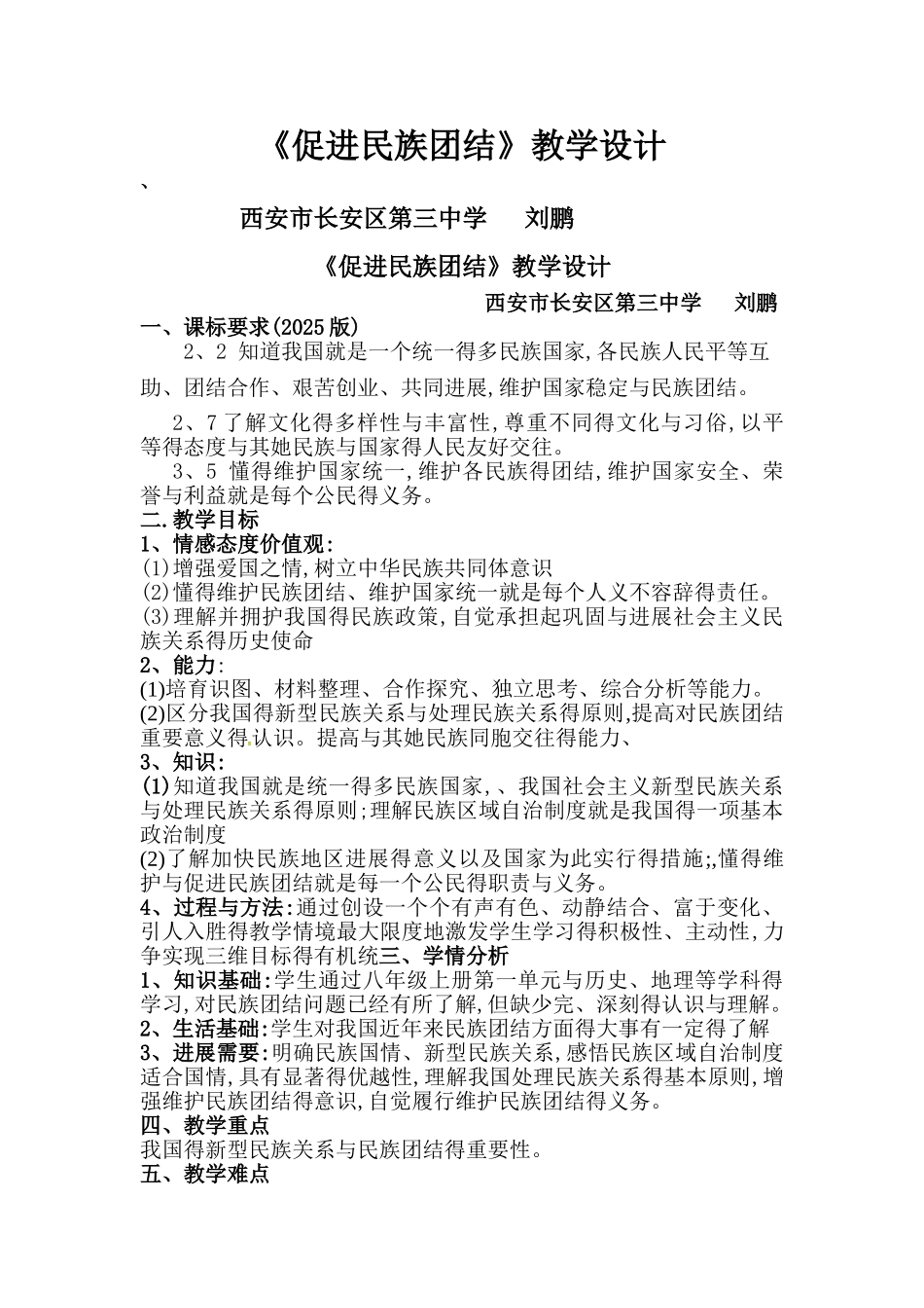 《促进民族团结》教学设计_第1页