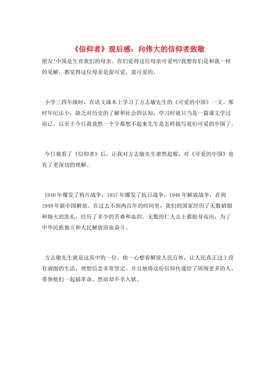 《信仰者》观后感：向伟大的信仰者致敬_第1页