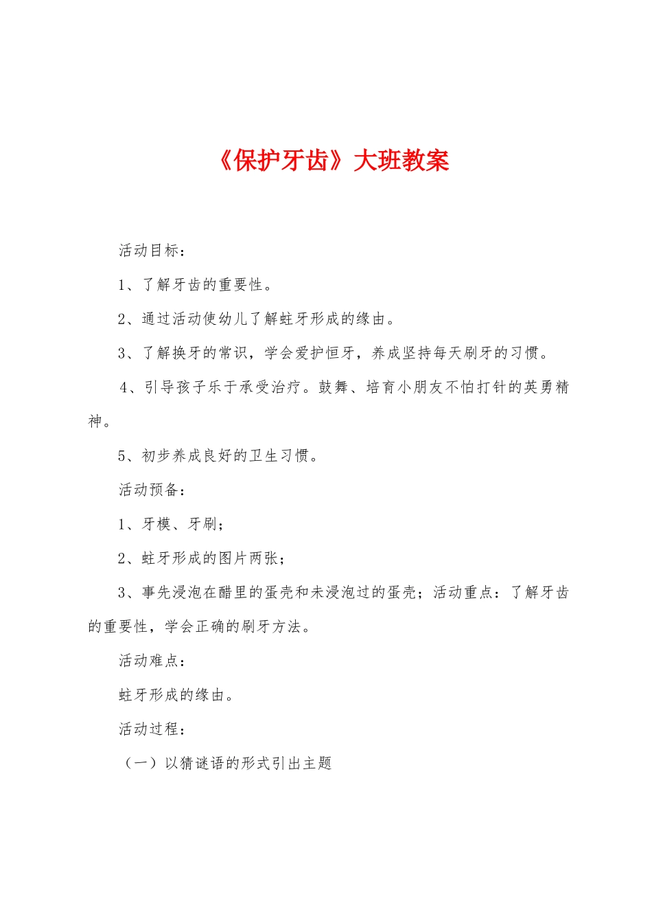 《保护牙齿》大班教案_第1页