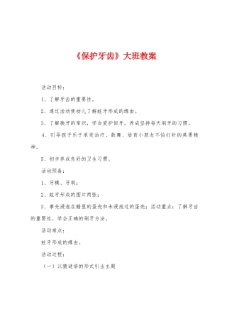 《保护牙齿》大班教案
