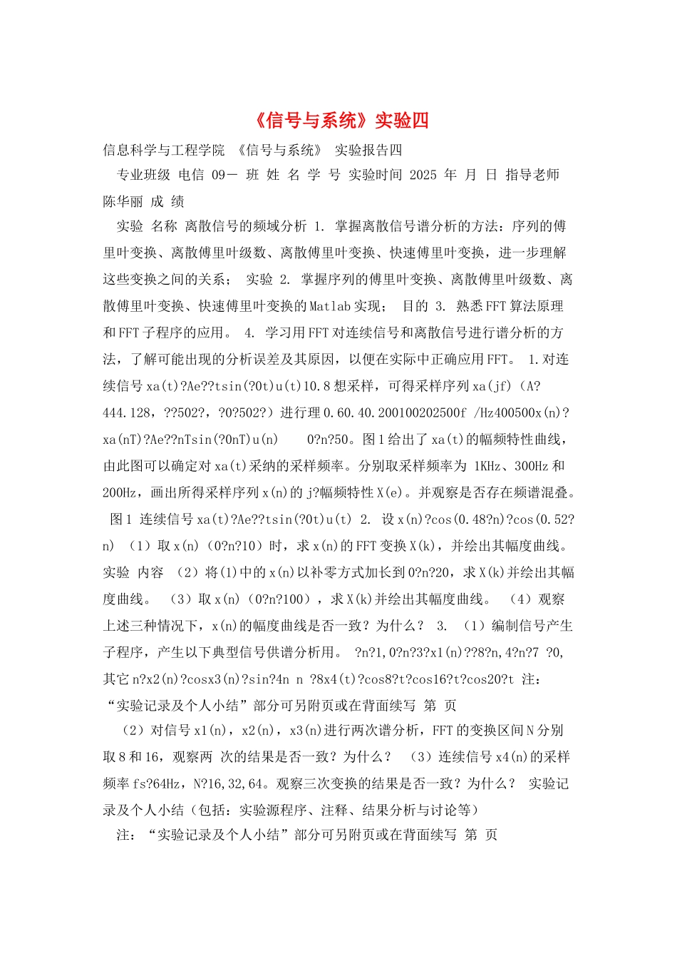 《信号与系统》实验四_第1页