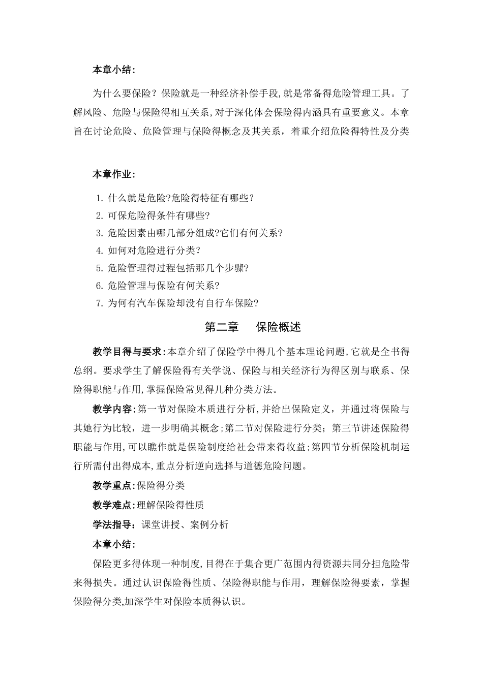 《保险学》教学大纲_第3页