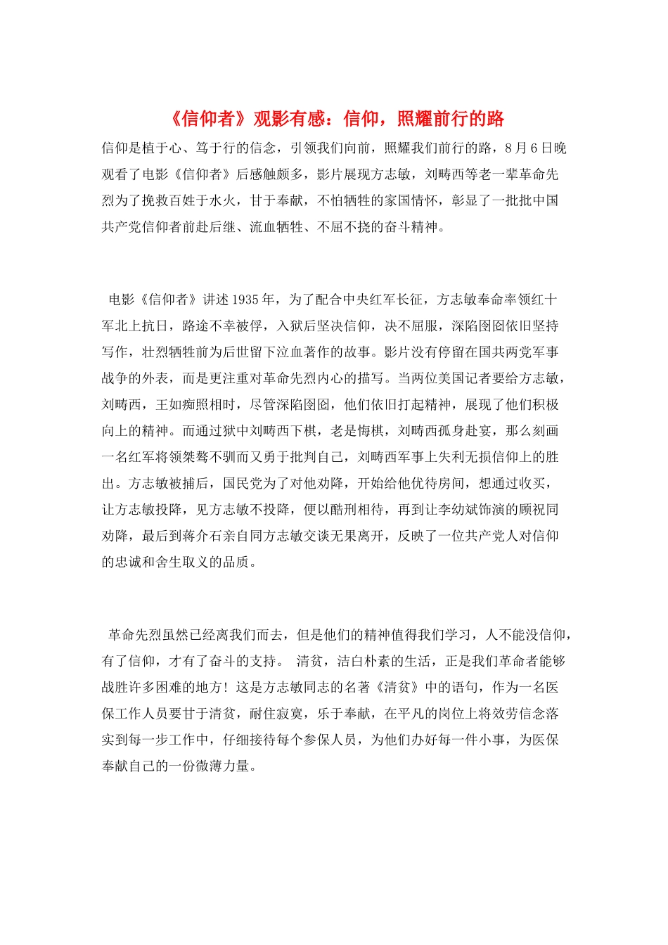 《信仰者》观影有感：信仰-照耀前行的路_第1页