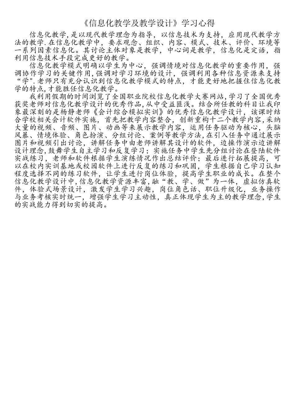 《信息化教学及教学设计》学习心得_第1页