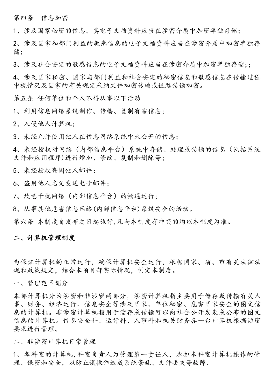 《信息化安全保密管理制度》_第2页