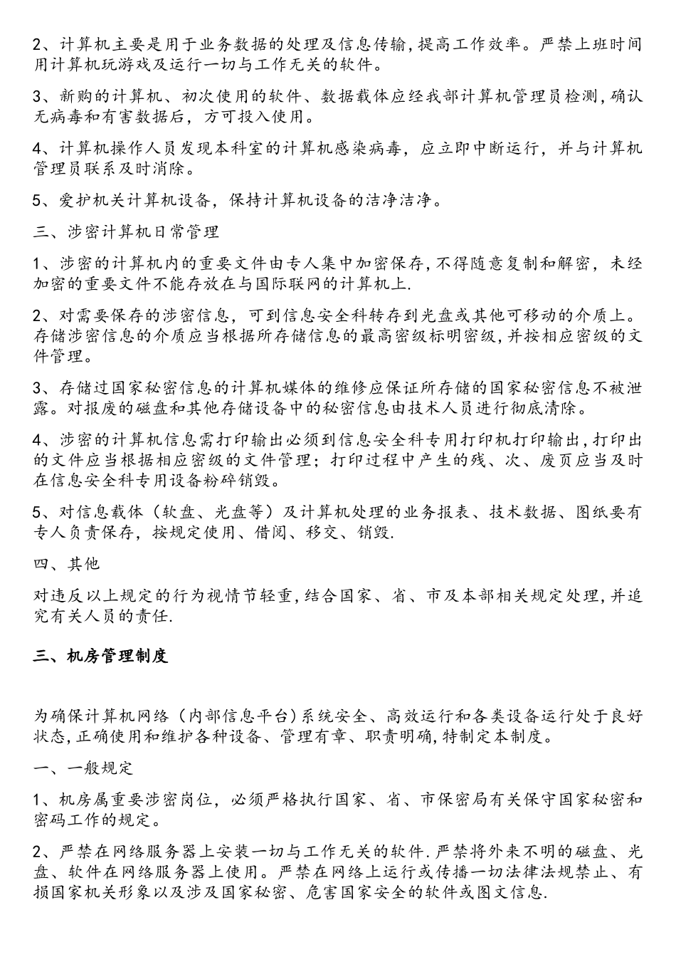 《信息化安全保密管理制度》_第3页