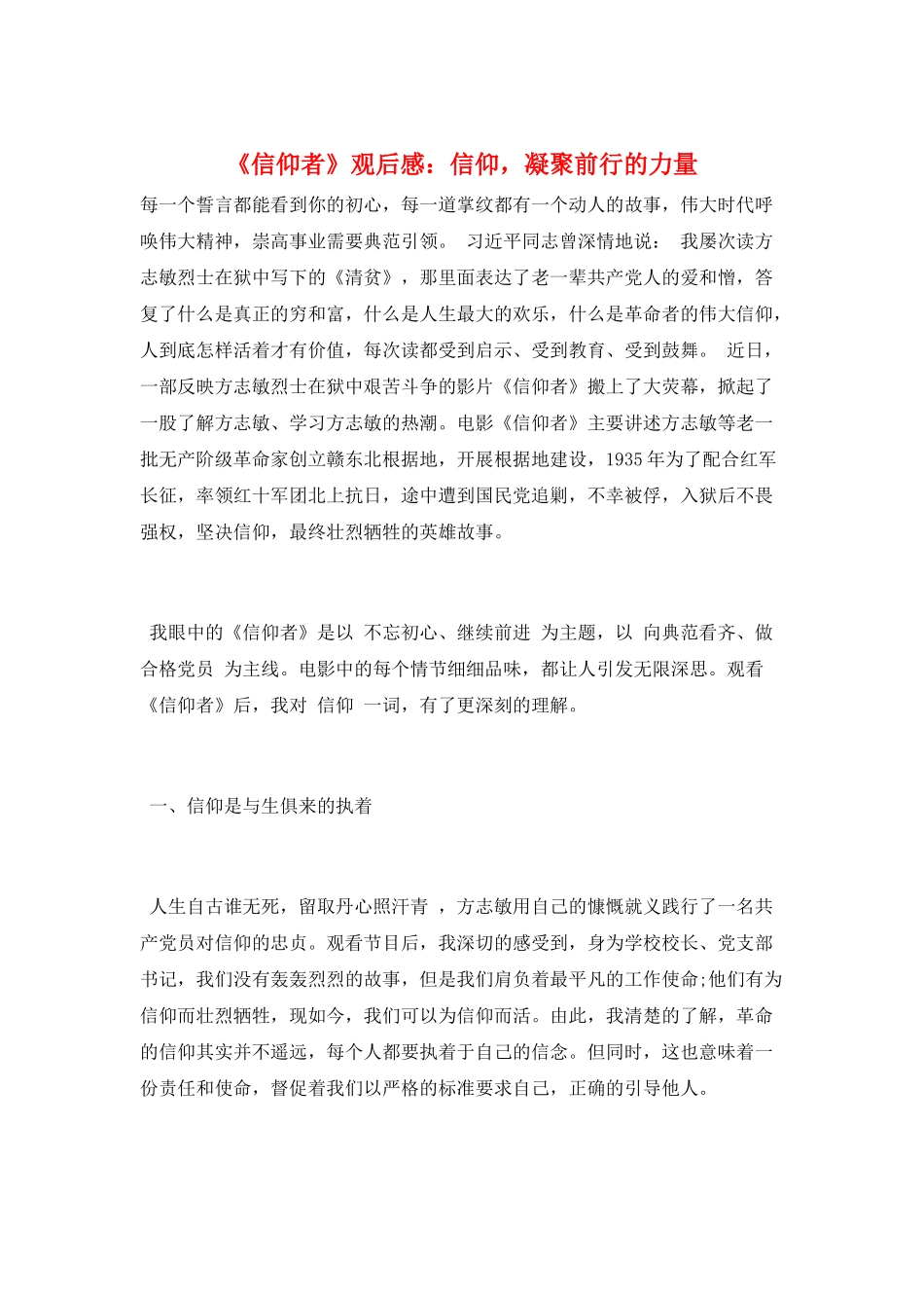 《信仰者》观后感：信仰-凝聚前行的力量_第1页