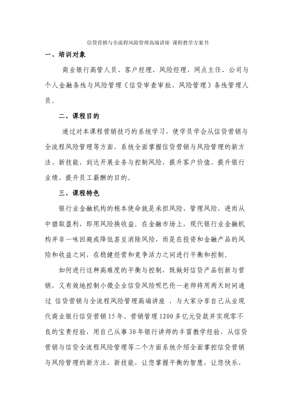 《信贷营销与全流程风险管理高端讲座》课程教学计划书_第1页