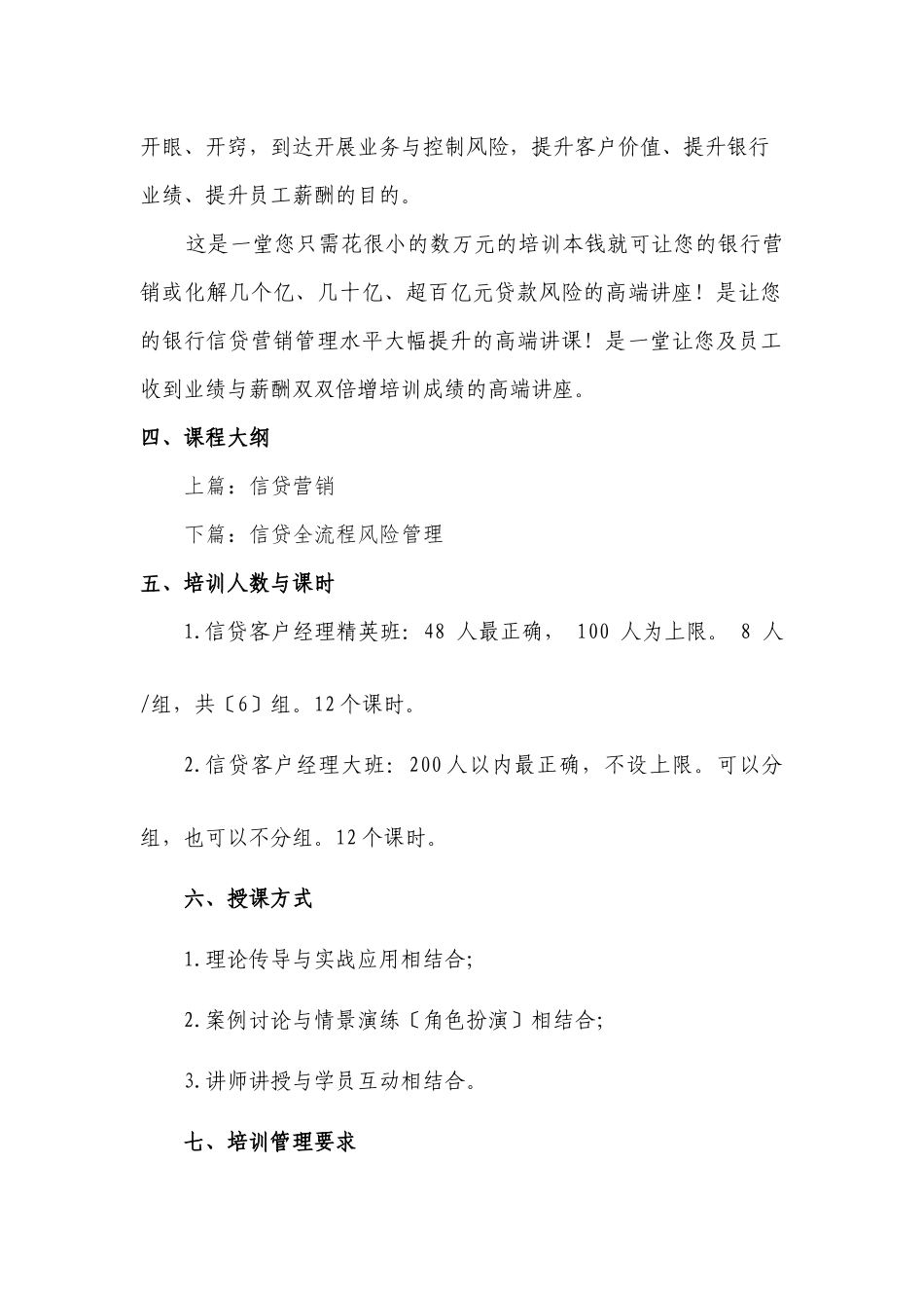 《信贷营销与全流程风险管理高端讲座》课程教学计划书_第2页