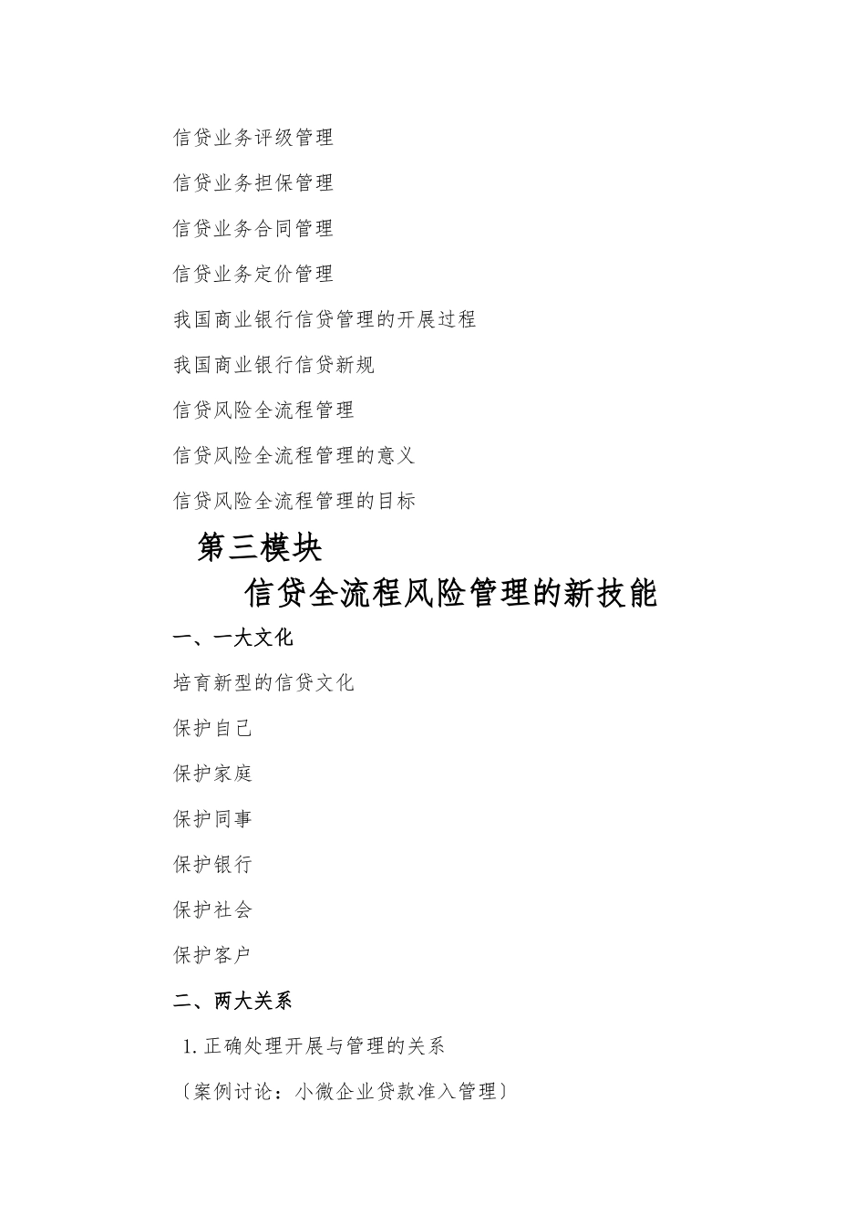 《信贷全流程风险管理贷前尽职调查与贷后尽职管理高端讲座》大纲_第3页