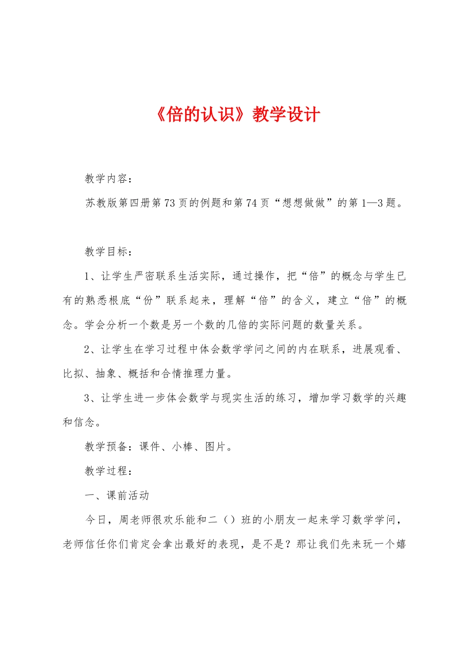 《倍的认识》教学设计_第1页