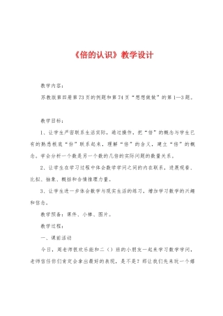 《倍的认识》教学设计
